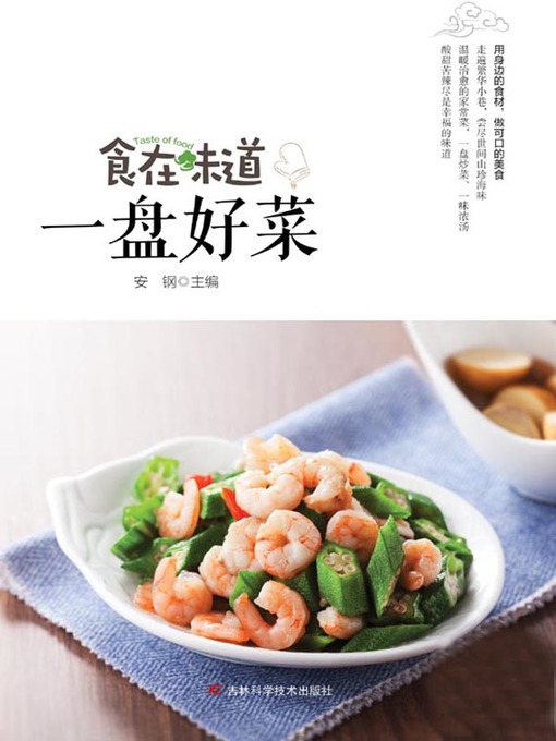 Title details for 食在味道 一盘好菜 by 安钢 - Available